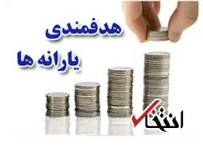 همه از تکالیف قانونی یارانه باخبرند اما...