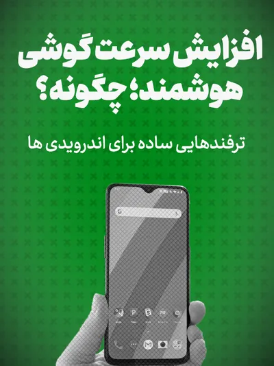 افزایش سرعت گوشی هوشمند؛چگونه؟