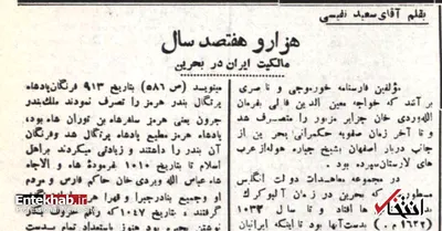 قسمت ۳/ ۱۷۰۰ سال مالکیت ایران بر بحرین، به قلم سعید نفیسی