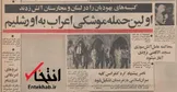 ۴ شهریور ۱۳۴۸؛ اولین حمله موشکی اعراب به اورشلیم + عکس