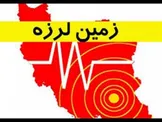 زلزله ۵.۲ گچساران کهگیلویه و بویراحمد را لرزاند