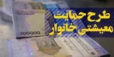 یارانه معیشتی چهارشنبه واریز می‌شود