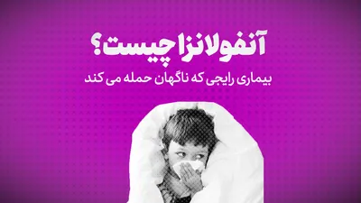 ویدیو: آنفولانزا چیست؟/بیماری رایجی که ناگهان حمله می کند