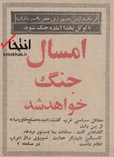۲۰ خرداد ۱۳۵۰؛ امسال جنگ خواهد شد + عکس