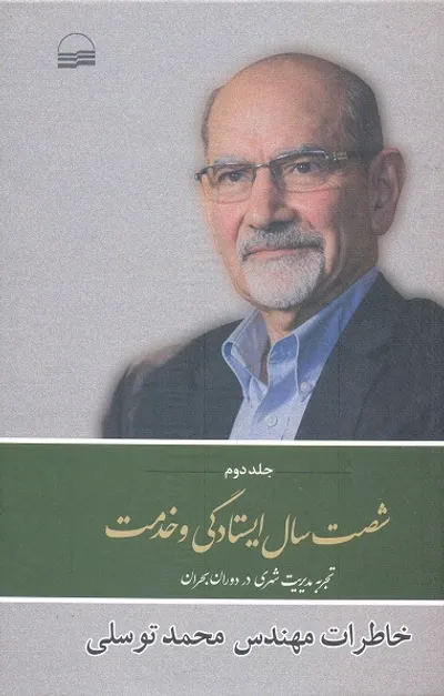 از حرف و حدیث‌ها بر سر نام خیابان «مصدق» تا برچیدن قلعه شهرنو
