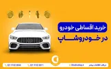خودروشاپ؛ روایت یک پلتفرم که خرید و فروش خودرو در ایران را دگرگون کرد