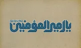 متن کامل نامه امام علی(ع) به مالک اشتر: در برابر پيمانی که بسته‌ای خود را سپر ساز و در کار کارگزارانت ‌بنگر