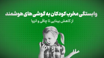 ویدیو: وابستگی مخرب کودکان به گوشی های هوشمند/از مشکلات بینایی تا چاقی و انزواطلبی
