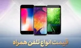 قیمت روز گوشی موبایل / ۲۸ اردیبهشت ۹۹