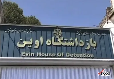 توضیحات مدیرکل زندان‌های تهران درباره درگذشت یک زندانی در اوین: در دستشویی خود را حلق‌آویز کرد