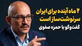 تماشا کنید: ۲ ماه آینده برای ایران سرنوشت‌ساز است / گفت‌و‌گو با حمزه صفوی