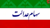 ارزش سهام عدالت، امروز ۲۰ اسفند ۹۹