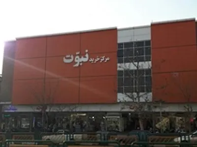پاساژ نبوت در نارمک پلمب شد/ علت: نبود ایمنی