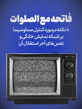 تماشا کنید: فاتحه مع الصلوات / ۸ نکته درمورد کنترل صداوسیما بر شبکه نمایش خانگی و نفس های آخر استقلال آن