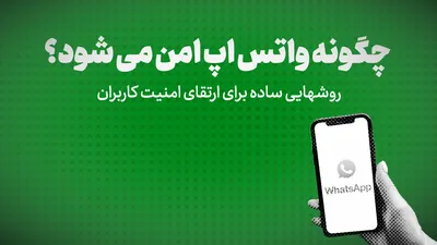 ویدیو:چگونه واتس آپ امن می شود؟/روشهایی ساده برای ارتقای امنیت کاربران
