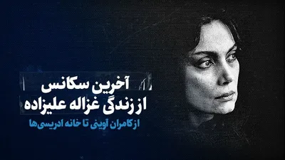 تماشا کنید: آخرین سکانس از زندگی غزاله علیزاده/ از کامران آوینی تا خانه ادریسی‌ها