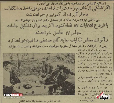 آیت‌الله کاشانی: در صورتی که کمکی از خارج به ما برسد موفقیت دولت زاهدی حتمی است / پیشنهادات آمریکایی ها به مصدق عملی نبود، برای همین نپذیرفت؛ به من هم دادند، اما نپذیرفتم