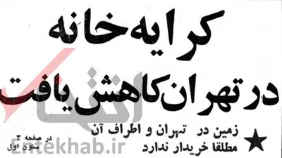 ۱۹ مرداد ۱۳۵۷؛ کرایه خانه در تهران کاهش یافت + عکس