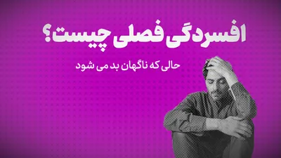 ویدیو:افسردگی فصلی چیست؟/حالی که ناگهان بد می شود