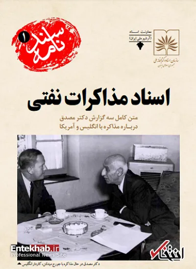 متن کامل سه گزارش دکتر مصدق درباره مذاکره با انگلیس و آمریکا/ سند به رسمیت شناختن ملی شدن نفت ایران توسط انگلیس