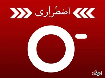 سازمان انتقال خون: مردم برای کمک به زلزله‌زدگان گروه خونی O منفی اهدا کنند
