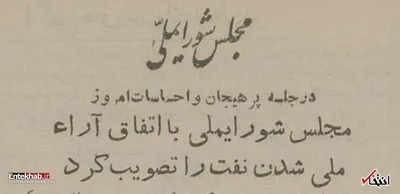 روز تصویب ملی شدن نفت در مجلس چه گذشت؟ / جمال امامی: پیشنهاد فعلی را من تهیه کردم / مصدق پس از تصویب روی بقایی را بوسید