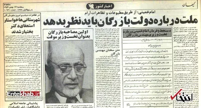 امام خمینی در مراسم معرفی مهندس بازرگان به عنوان نخست‌وزیر چه گفت؟