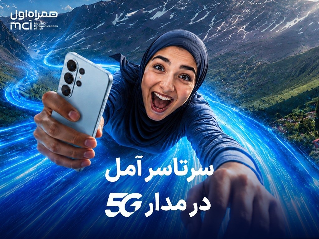 اهدای یک سال اینترنت رایگان به خریداران مودم 5G در آمل