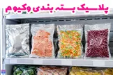 بسته‌ بندی وکیوم چیست؟ معرفی کامل، کاربرد ها، انواع پاکت وکیوم و روش استفاده