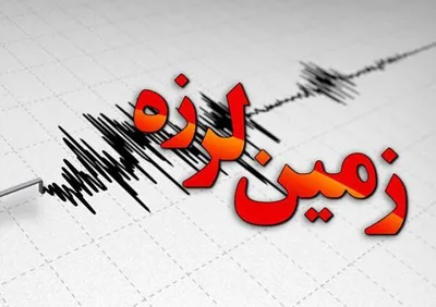 زلزله ۴.۴ ریشتری 