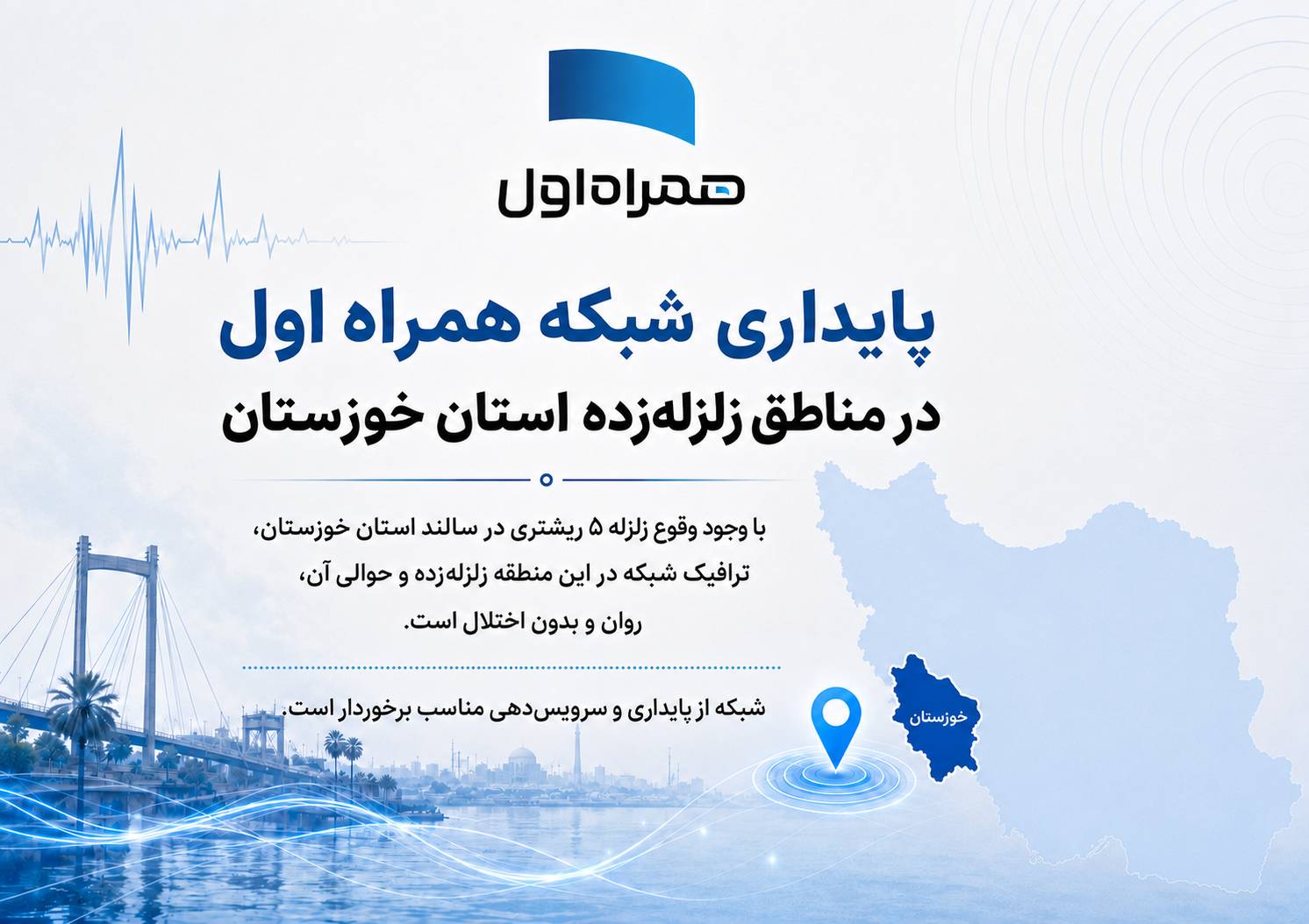 پایداری شبکه همراه اول در مناطق زلزلهزده استان خوزستان پایداری شبکه همراه اول در مناطق زلزلهزده استان خوزستان