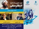 نشست استاد مطهری و نقد نظریه انتظار منفی با حضور محمد سروش محلاتی ، علی مطهری و محسن هاشمی