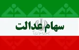 ارزش سهام عدالت، امروز ۱۹ اسفند ۹۹