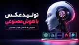 4 مورد از بهترین سایت‌های هوش مصنوعی فارسی ساخت عکس؛ از ایده تا تصویر حرفه‌ای