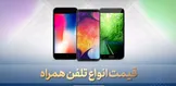 قیمت روز گوشی موبایل / ۳ خرداد ۱۳۹۹