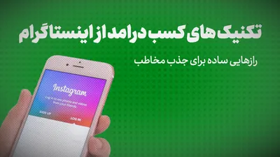 تکنیک های کسب درامد از اینستاگرام