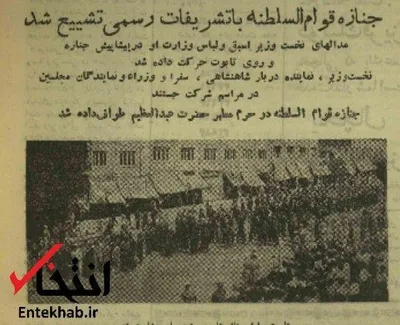 ۱ مرداد ۱۳۳۴؛ جنازه قوام السلطنه با تشریفات رسمی تشییع شد+عکس