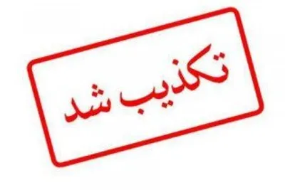ايسنا: خبر کشته شدن سه تن از دراویش صحت ندارد