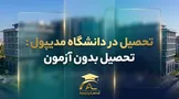 تحصیل در دانشگاه مدیپول : تحصیل بدون آزمون