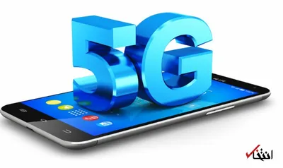 همه چیز درباره اینترنت 5G / تا سال 2023 خبری از جهانی شدن نسل پنجم اینترنت نیست!