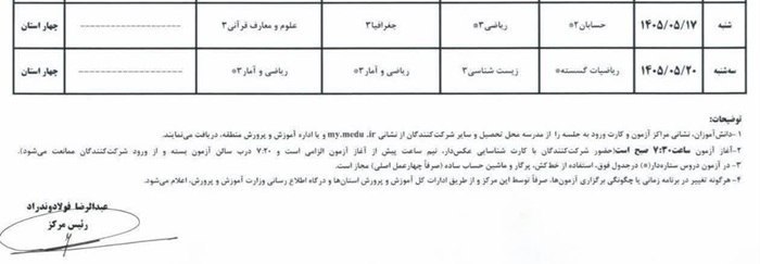 اطلاعیه آموزش و پرورش درباره برگزاری امتحانات نهایی معوق در ۴ استان جنوبی: به غایبین موجه این آزمونها اجازه داده میشود در امتحاناتی که در استانهای جنوبی برگزار میشود، شرکت کنند اطلاعیه آموزش و پرورش درباره برگزاری امتحانات نهایی معوق در ۴ استان جنوبی: به غایبین موجه این آزمونها اجازه داده میشود در امتحاناتی که در استانهای جنوبی برگزار میشود، شرکت کنند