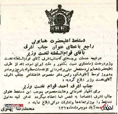 وقتی قوام «جناب اشرف» شد