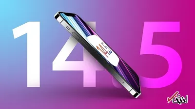 نسخه «iOS ۱۴.۵» با ماسک صورت سازگاری دارد