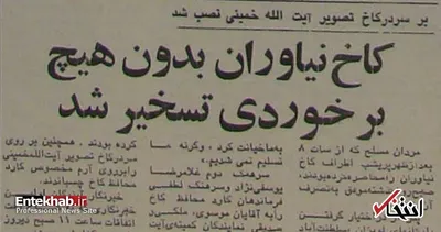 کاخ نیاوران چگونه به تصرف انقلابیون درآمد؟
