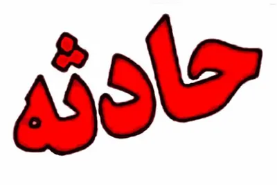 سقوط یک زن از یک پل معلق در لرستان